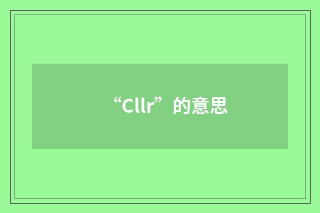 “Cllr”的意思