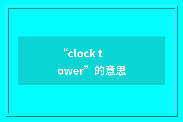 “clock tower”的意思