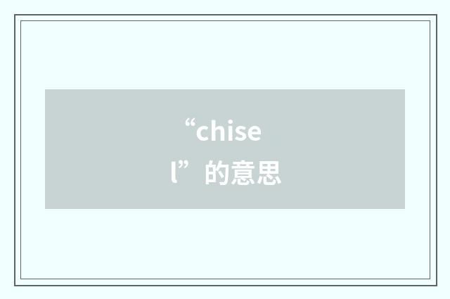“chisel”的意思