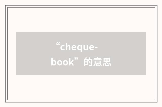 “cheque-book”的意思