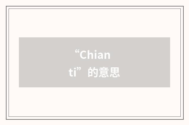 “Chianti”的意思