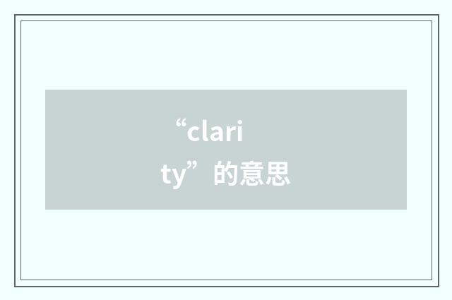 “clarity”的意思