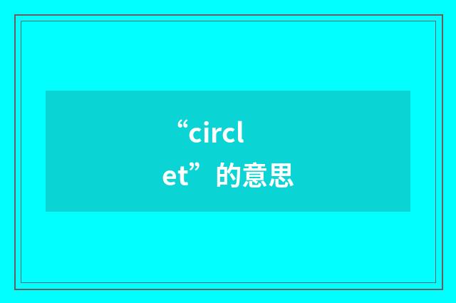 “circlet”的意思