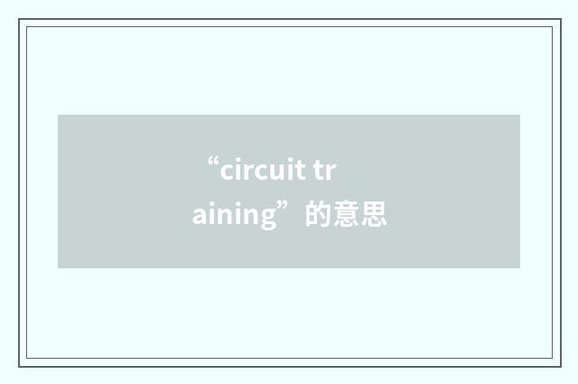“circuit training”的意思