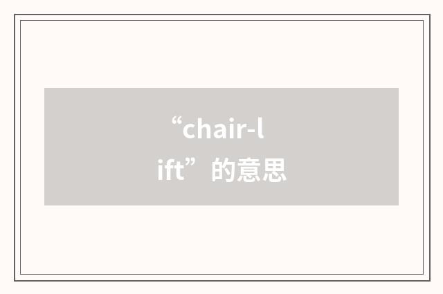 “chair-lift”的意思