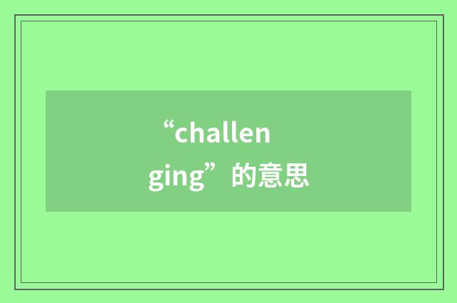 “challenging”的意思