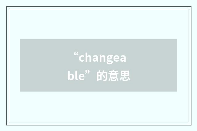 “changeable”的意思