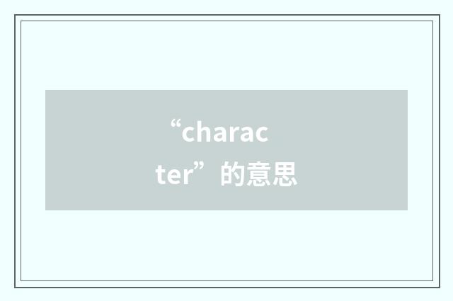 “character”的意思