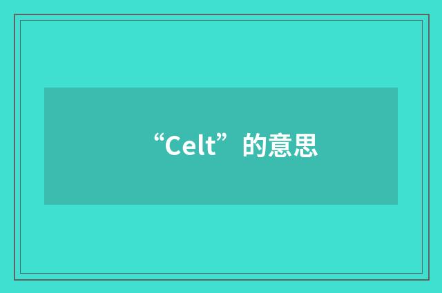 “Celt”的意思