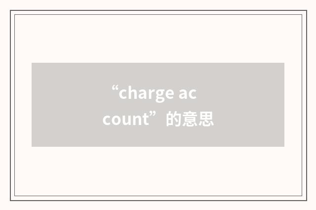 “charge account”的意思