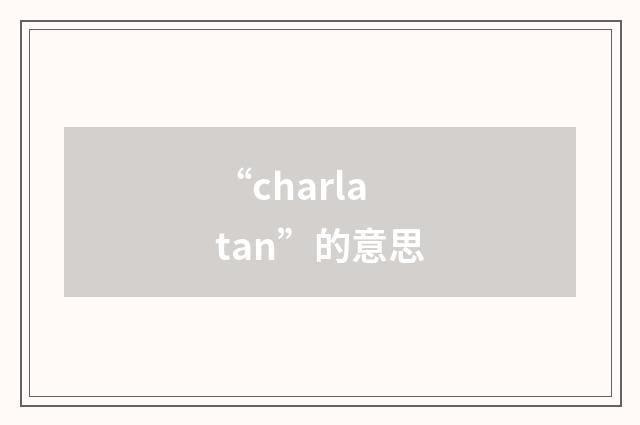 “charlatan”的意思