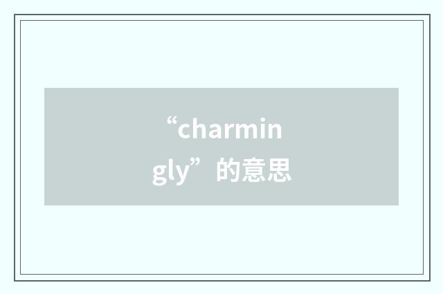 “charmingly”的意思