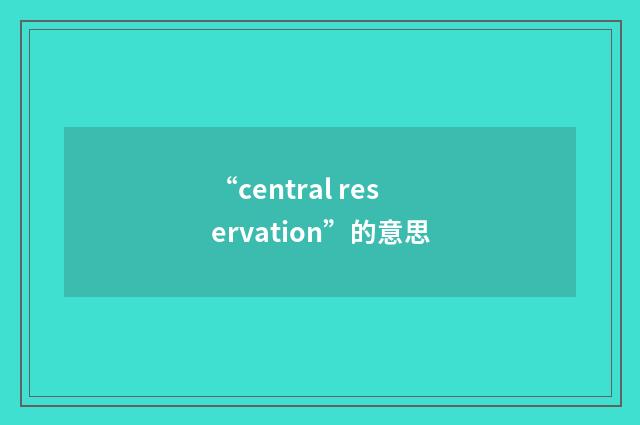 “central reservation”的意思