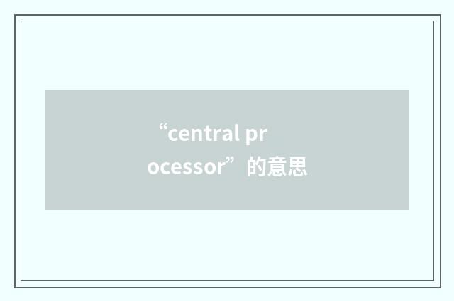 “central processor”的意思