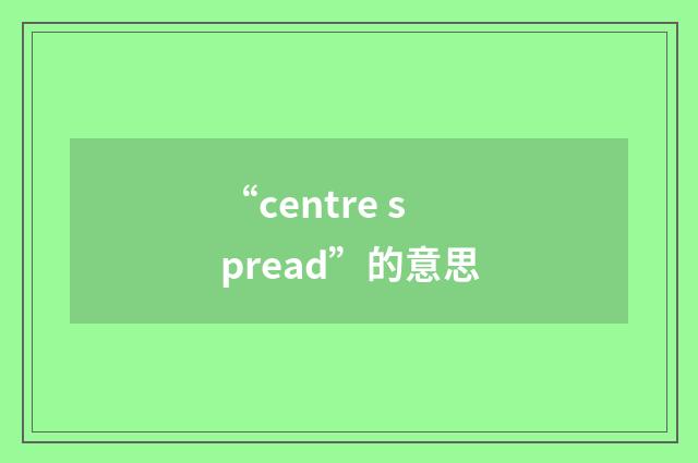 “centre spread”的意思