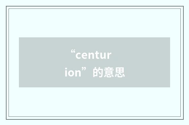 “centurion”的意思