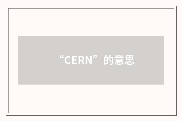 “CERN”的意思