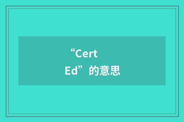 “Cert Ed”的意思