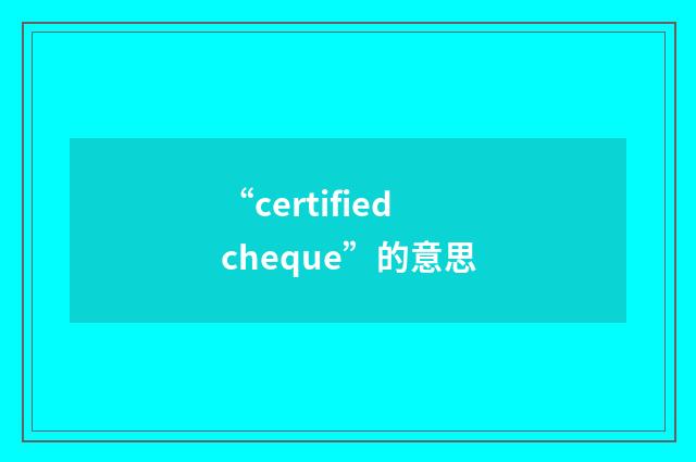 “certified cheque”的意思