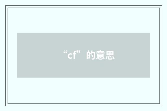 “cf”的意思