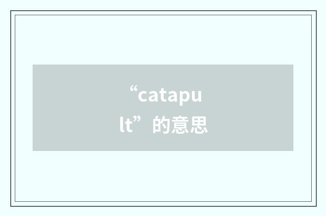 “catapult”的意思