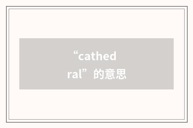 “cathedral”的意思