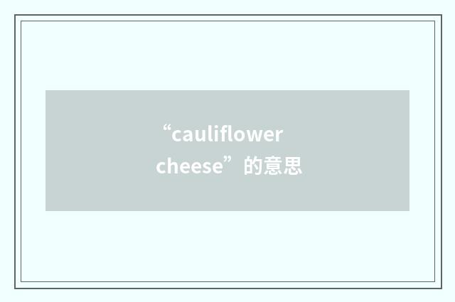 “cauliflower cheese”的意思