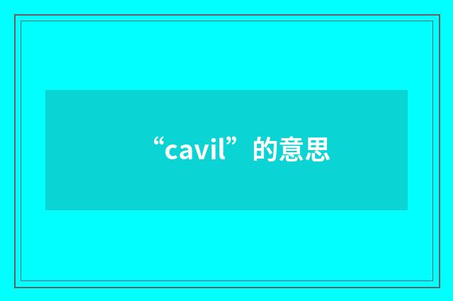 “cavil”的意思
