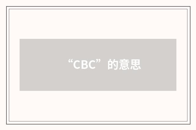 “CBC”的意思