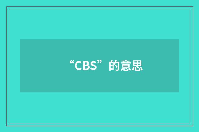 “CBS”的意思