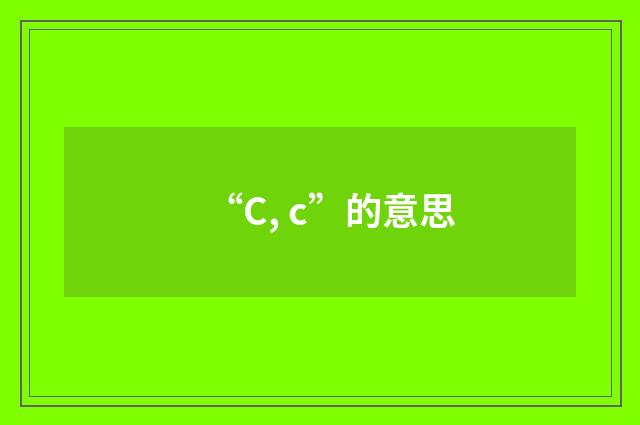 “C, c”的意思