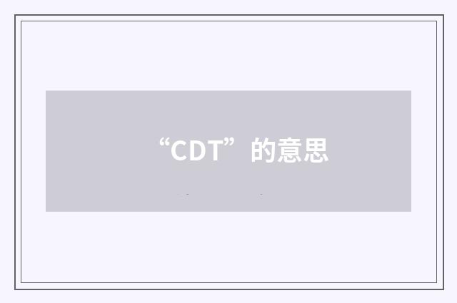 “CDT”的意思