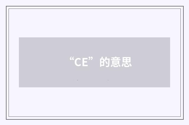 “CE”的意思