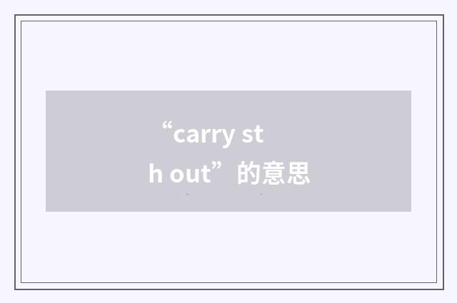 “carry sth out”的意思
