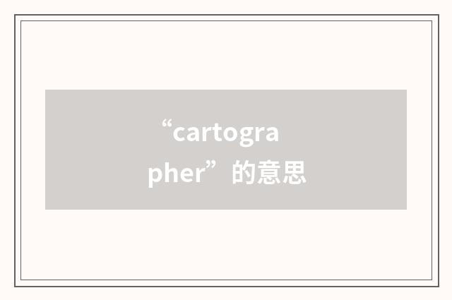 “cartographer”的意思
