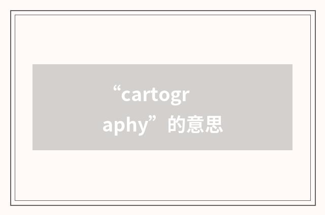 “cartography”的意思