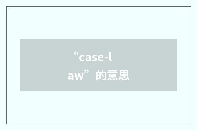 “case-law”的意思