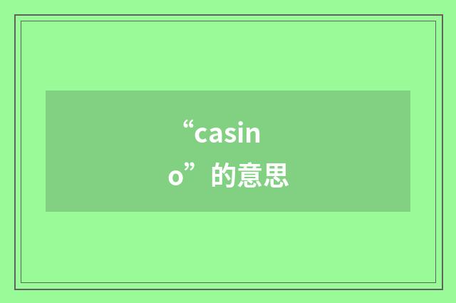 “casino”的意思