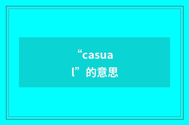 “casual”的意思