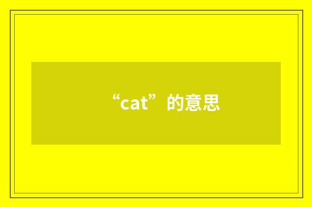 “cat”的意思