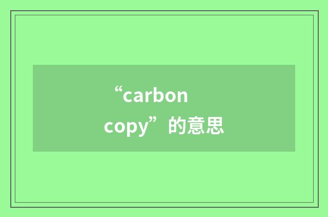“carbon copy”的意思
