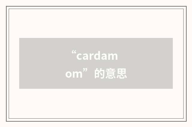 “cardamom”的意思