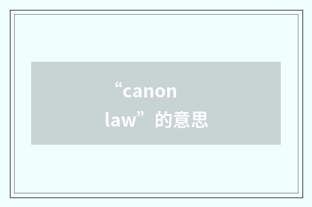 “canon law”的意思