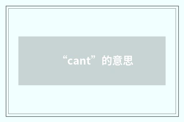 “cant”的意思