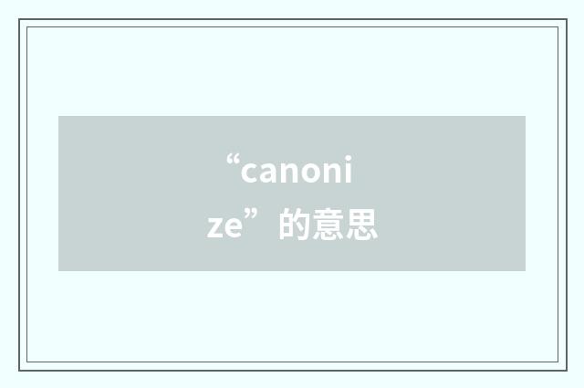 “canonize”的意思