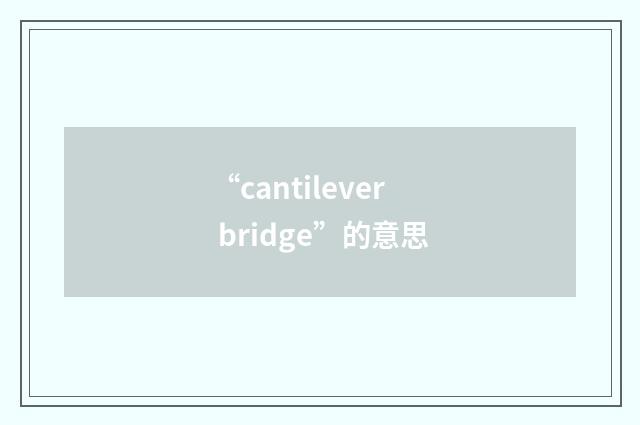 “cantilever bridge”的意思