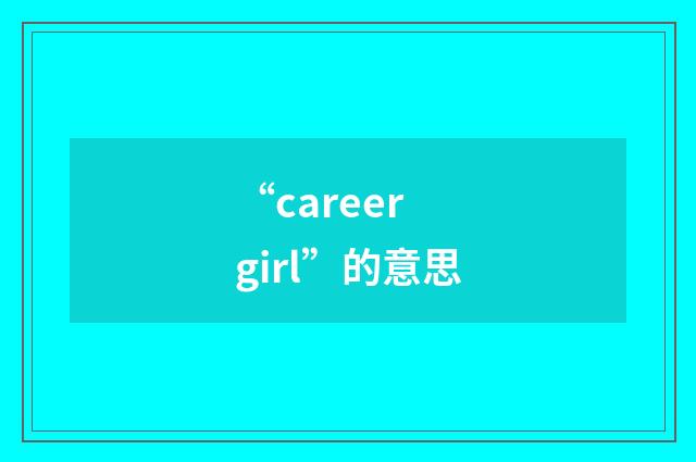 “career girl”的意思