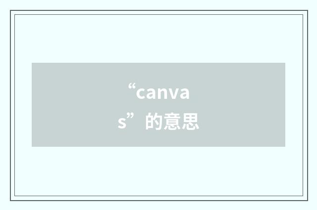 “canvas”的意思