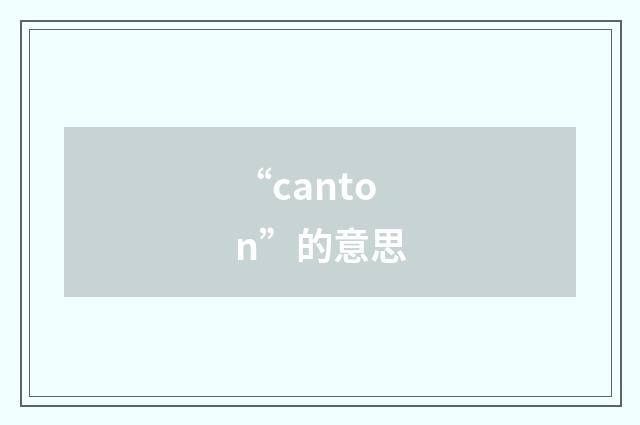 “canton”的意思