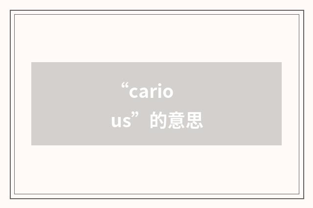 “carious”的意思